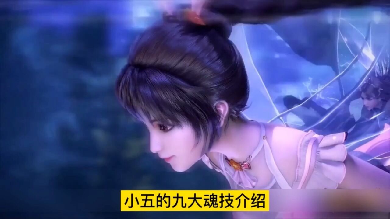 斗罗大陆：小舞的九大魂技介绍，第七魂技的小舞也太美了吧_腾讯视频