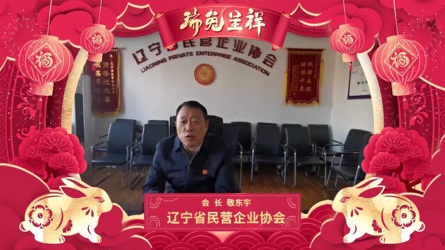 辽宁省民营企业协会新春大拜年