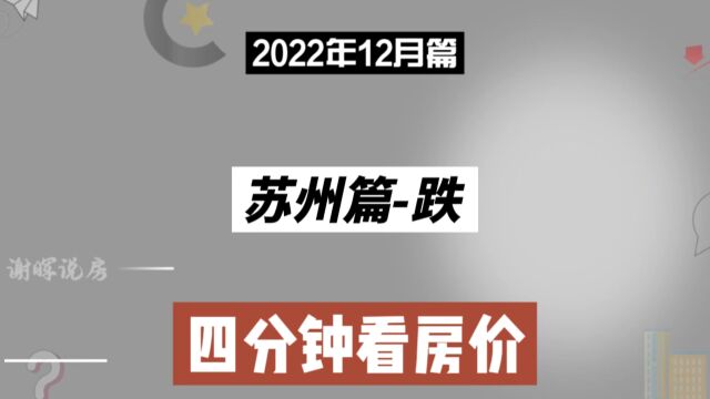 苏州篇跌,四分钟看房价走势(2022年12月篇)