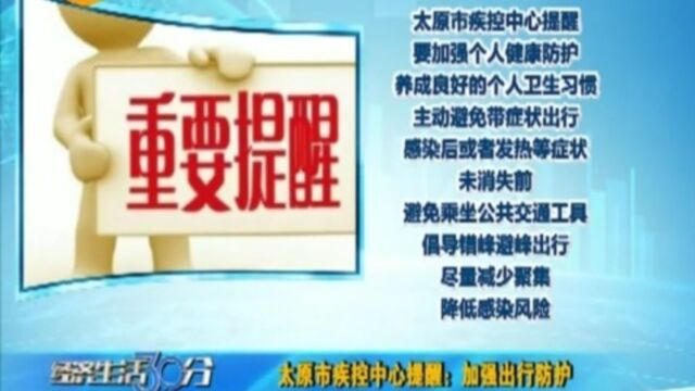 太原市疾控中心提醒:加强出行防护