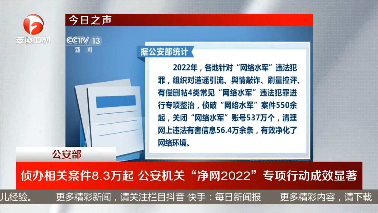 公安部:公安机关“净网2022”专项行动成效显著