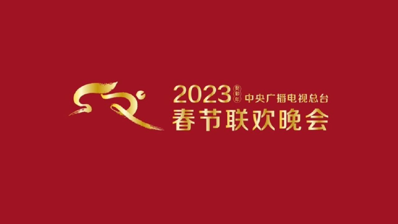 新意频现!《2023年春节联欢晚会》完成第四次彩排