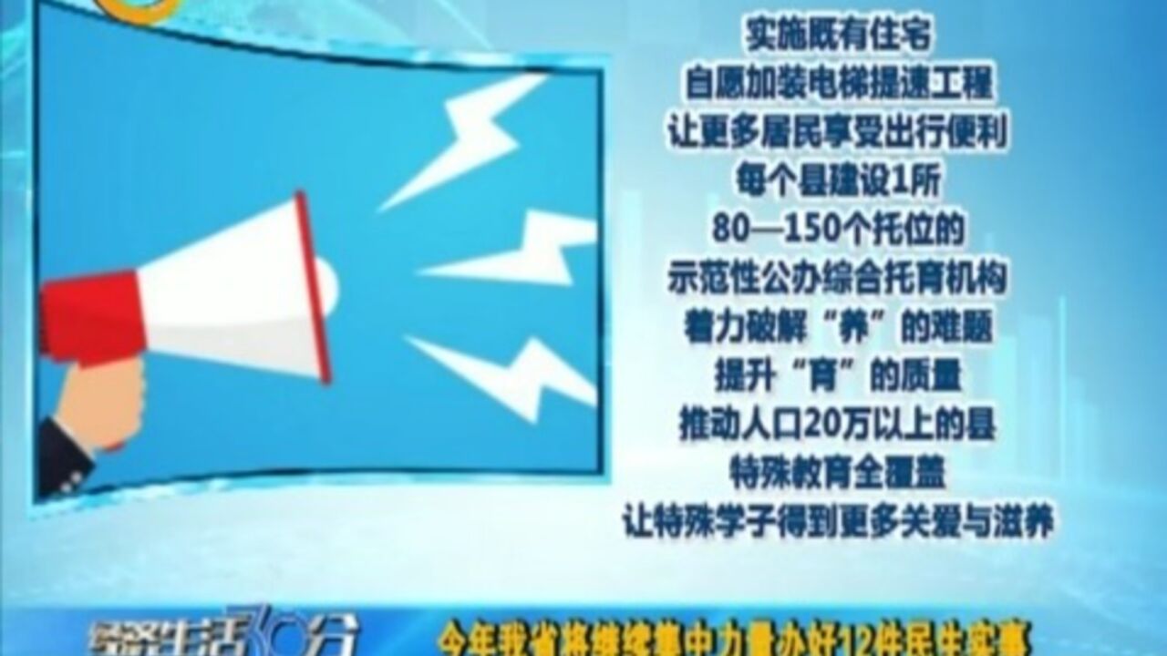 今年山西省将持续集中力量办好12件民生实事