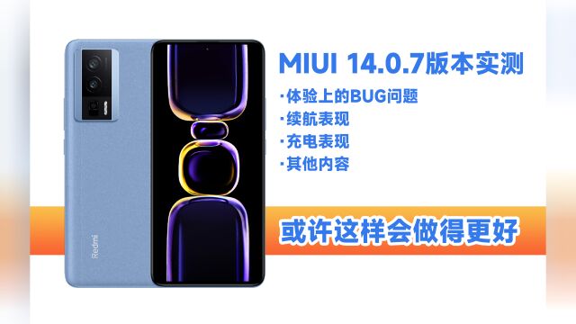 【MIUI系统更新】RedmiK60出厂版本MIUI14.0.7体验