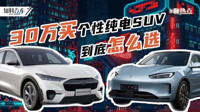 30万买个性纯电动SUV选谁?长安福特电马对比问界M5 EV