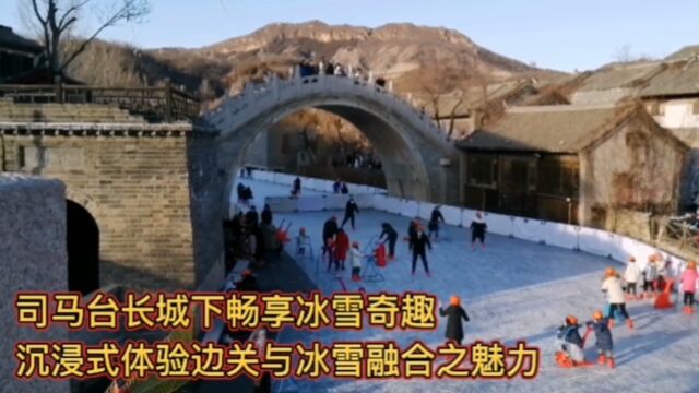 京郊热门打卡地,北京密云古北水镇,司马台长城下畅享冰雪奇趣,沉浸式体验边关与冰雪融合的魅力