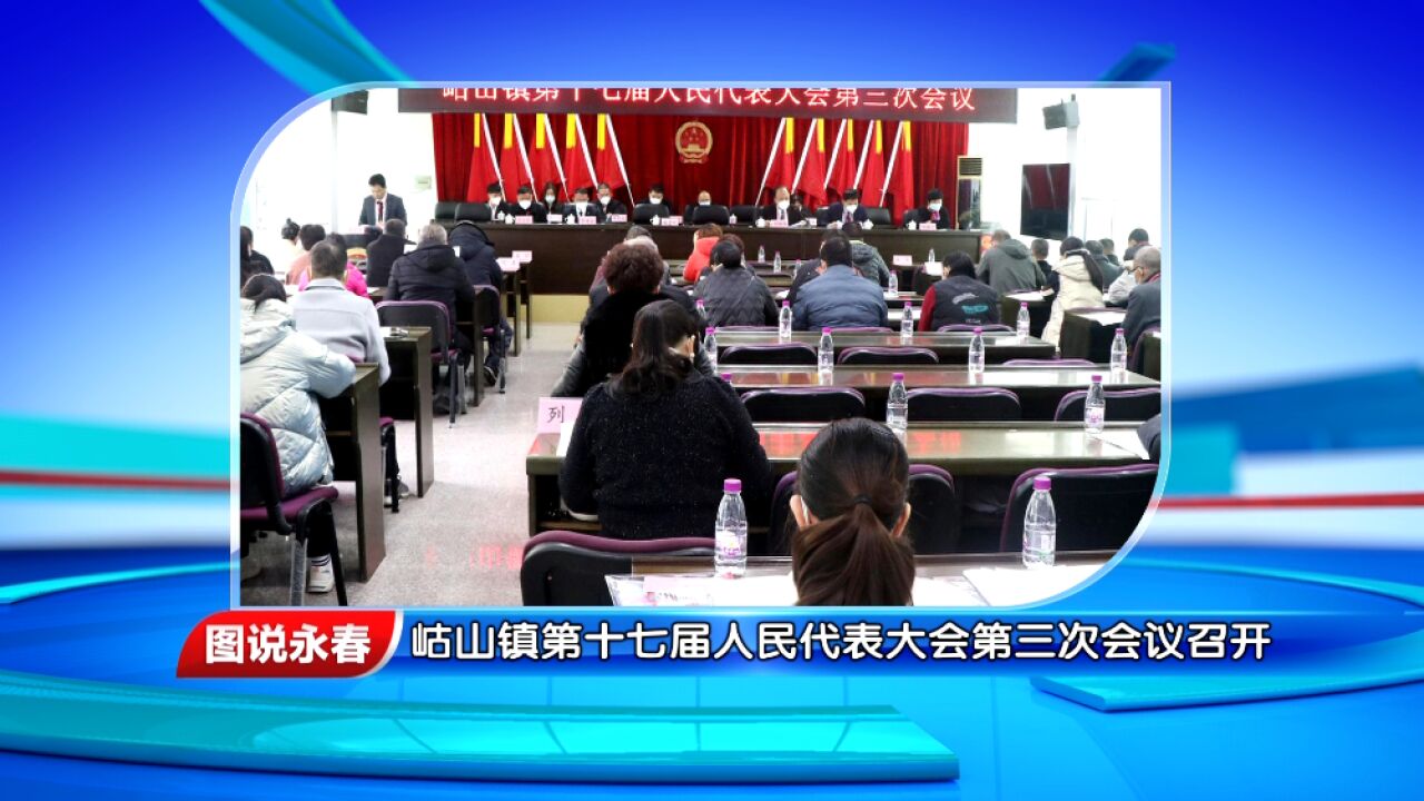 【图说永春】岵山镇第十七届人民代表大会第三次会议召开