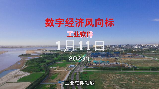 数字经济风向标工业软件篇2023年1月11日