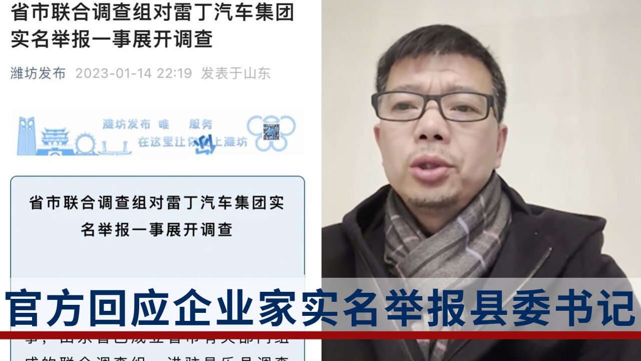 “逼迫企业虚报产值46.83亿”?县委书记被企业家实名举报,官方已成立调查组