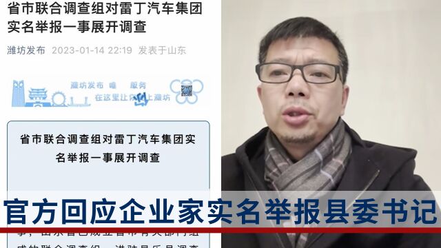 “逼迫企业虚报产值46.83亿”?县委书记被企业家实名举报,官方已成立调查组