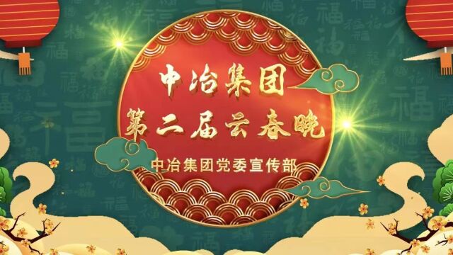 中国二十冶沿河县崔家村棚户区改造项目拜年视频