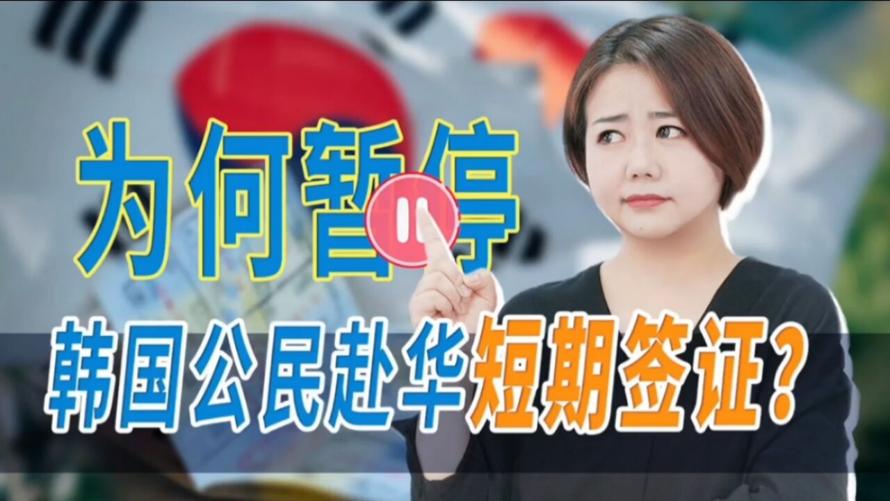 为何暂停签发韩国公民赴华短期签证?