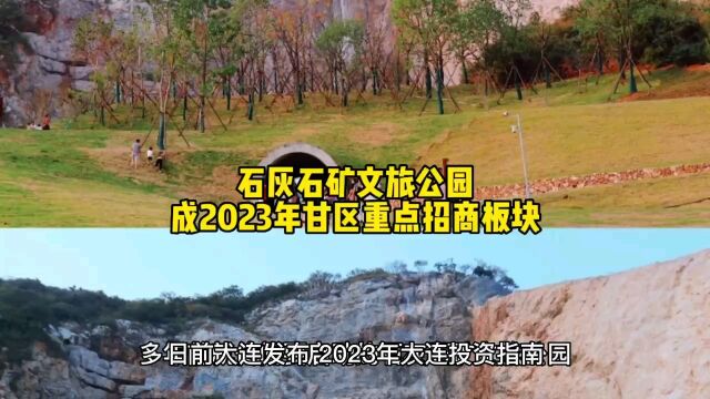 大连发布2023年投资指南,石灰石矿文旅公园有最新进展,被列入重点招商板块