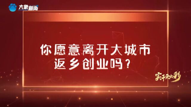 “Z世代”看两会丨你愿意离开大城市返乡创业吗?