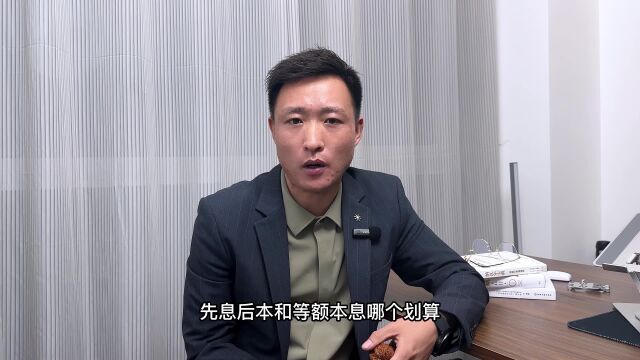 等额本息和先息后本那个划算