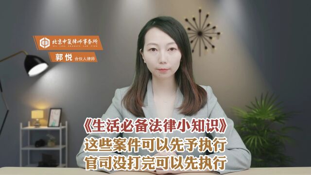 这些案件可以先予执行,官司没打完可以先执行