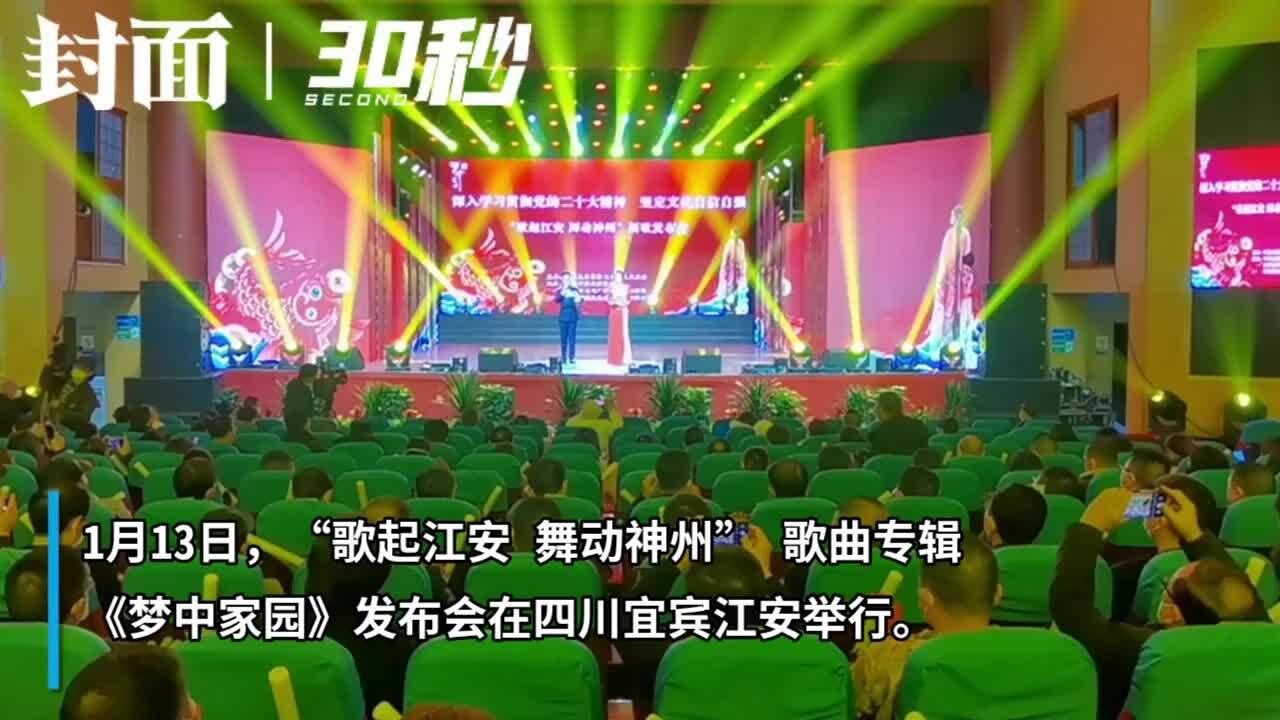 亚西团队打造 宜宾江安“定制”歌曲专辑《梦中家园》发布