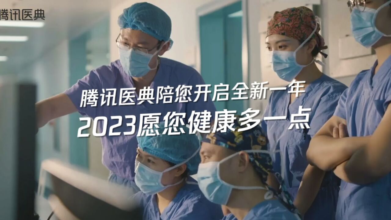 腾讯医典陪您开启全新一年,2023愿您健康多一点!