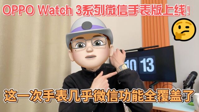 OPPO Watch 3系列微信手表版上线!这一次手表几乎微信功能全覆盖了