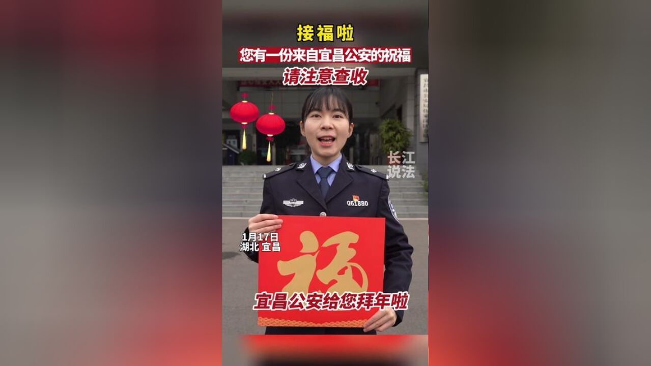 您有一份来自宜昌公安的祝福,请注意查收!