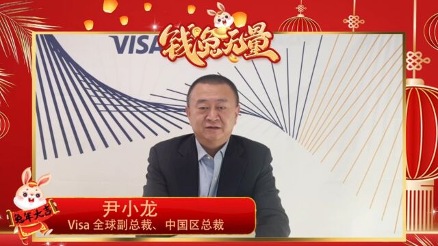 支付百科新春寄语企业专栏—— Visa特辑