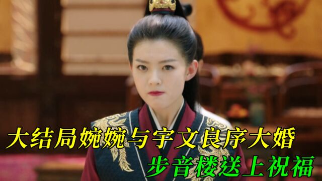 大结局:慕容婉婉与宇文良序大婚,步音楼送上祝福,这段甜炸了