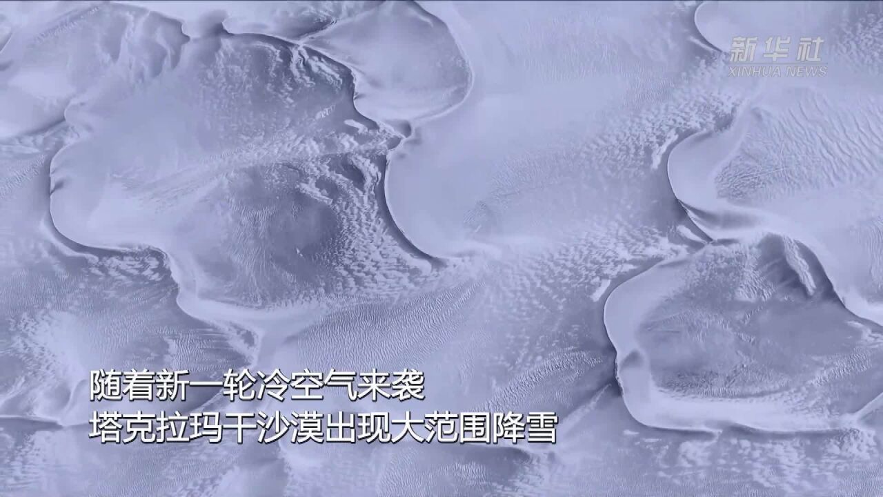 塔克拉玛干沙漠迎来降雪 白色沙海呈现别样梦幻色彩