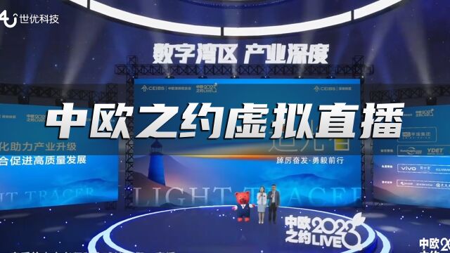 中欧国际商学院深圳校友会虚拟直播,世优科技提供全栈技术支持