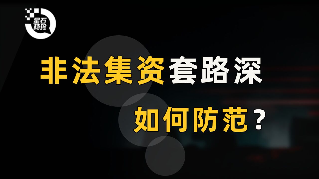 非法集资套路深,如何防范?