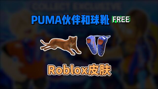 【Roblox】Puma彪马伙伴和球靴获得介绍