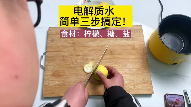 教你用最简单最便宜的方法自己做电解质水,特殊时期都要学会的电解质水简单三步搞定!!