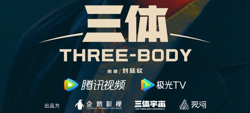 三体精彩速看_一口气追了5集《三体》,看了原著的我,内心五味杂陈_高清1080P在线观看平台_腾讯视频