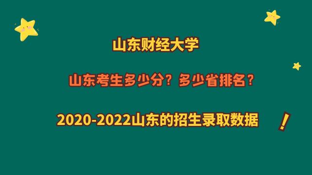 山东财经大学,山东考生需要多少分?20202022山东录取数据!