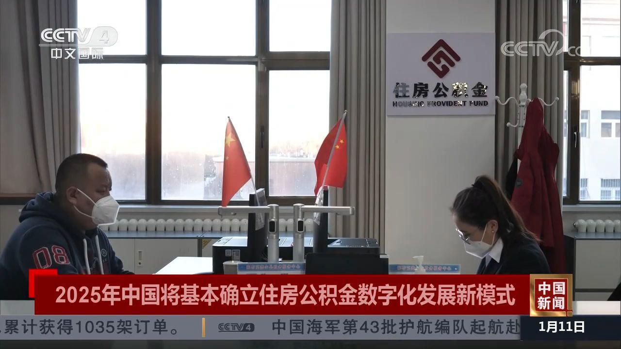 2025年中国将基本确立住房公积金数字化发展新模式