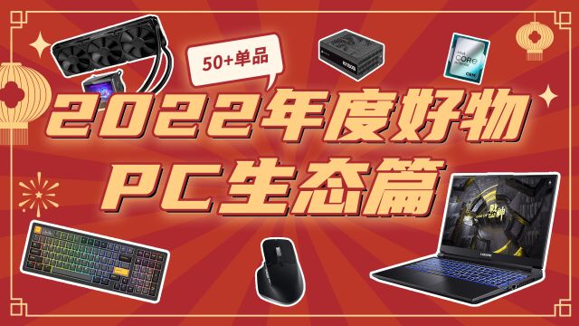 50+款PC新品推荐!这波年度PC生态榜单收藏不亏…