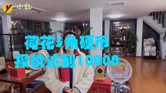 普通的荷花5角硬币,报价达到10000,为什么这么贵?