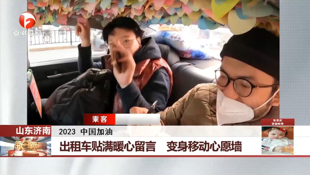 山东济南:出租车贴满暖心留言,变身移动心愿墙