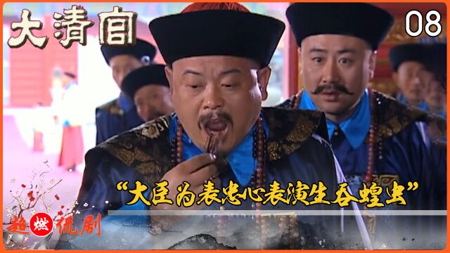 大臣为表忠心,表演生吞蝗虫,狠辣程度堪比李世民!