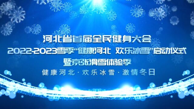 河北省首届全民健身大会20222023雪季“健康河北 欢乐”冰雪启动仪式暨京张滑雪体验季