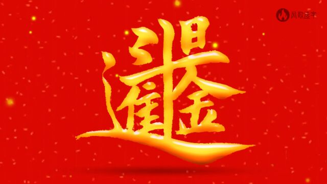 祝五谷丰登日进斗金黄金万两,春联门贴合体字书法