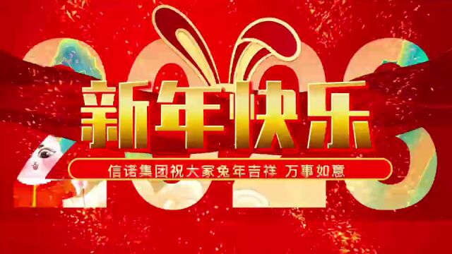 信诺2023新年祝福