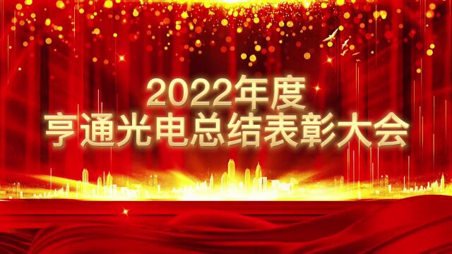 2022年度亨通光电总结表彰大会