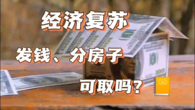 刺激消费、提振房地产,会直接给中低收入家庭发钱、分房子吗?