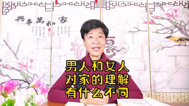 男人和女人对家的理解有什么不同