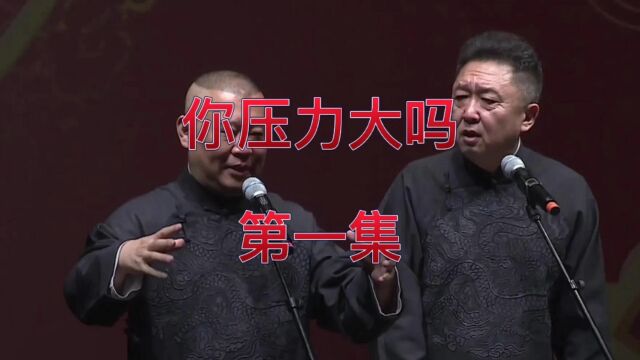 郭德纲于谦相声『你压力大吗』第一集