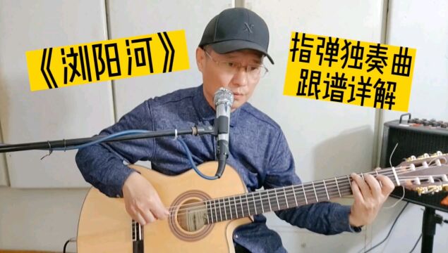 《浏阳河》指弹吉他入门金曲,特别推荐给你