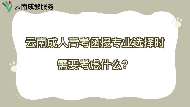 云南成人高考函授专业选择时需要考虑什么?