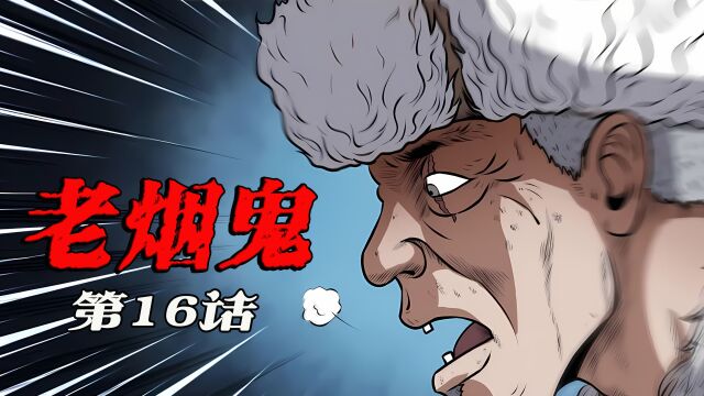 老烟鬼:第16话,千里马