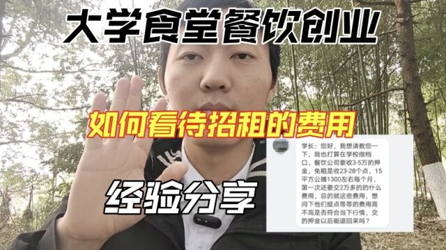 新人创业做大学食堂档口,如何判断各种抽点,租金,押金等费用!