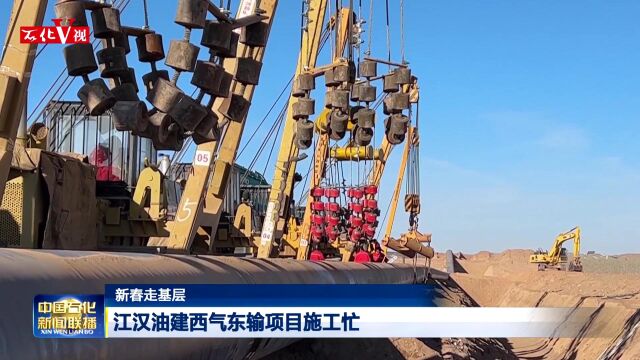 石油工程建设公司江汉油建公司西气东输项目施工忙